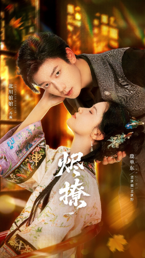 烬撩(65集) 烬撩(65集)最热门短剧来了