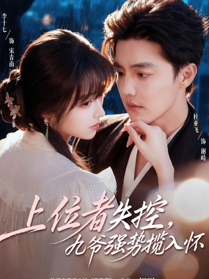 上位者失控，九爷强势揽入怀（69集）超好看短剧推荐