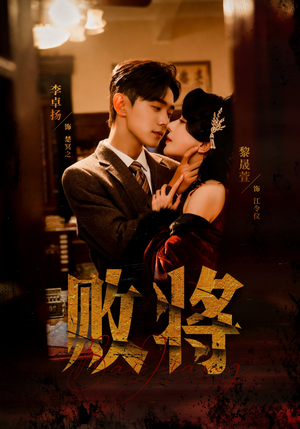 败将（59集）热播短剧免费看