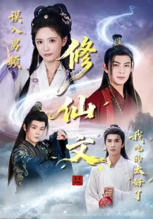 误入男频修仙文,我吃的太好了(75集) 误入男频修仙文,我吃的太好了(75集)免费短剧完整版