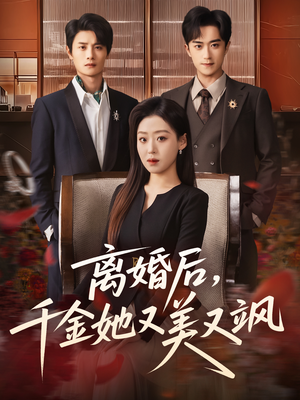 离婚后，千金她又美又飒（76集）在哪看