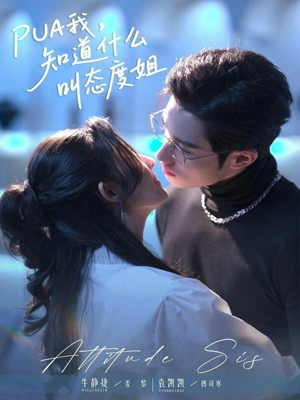 PUA我,知道什么叫态度姐(76集) PUA我,知道什么叫态度姐(76集)古装短剧热播