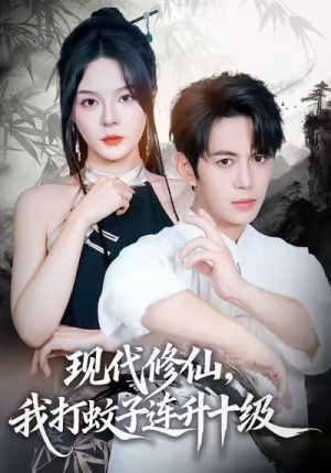 现代修仙,我打蚊子连升十级(60集) 现代修仙,我打蚊子连升十级(60集)甜宠短剧推荐