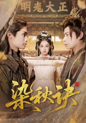 染秋诀(78集) 染秋诀(78集)独家短剧免费看