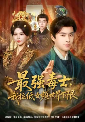 最强毒士，我拉低女频世界下限（80集）精彩短剧热播中