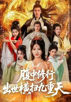 腹中修行,出世横扫九重天(80集) 腹中修行,出世横扫九重天(80集)解说文案
