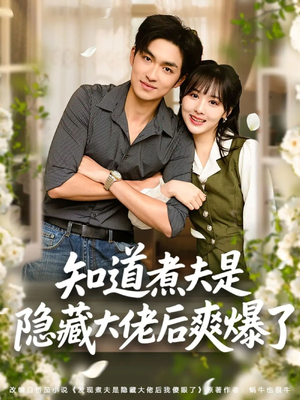 知道煮夫是隐藏大佬后爽爆了（81集）精彩短剧天天看