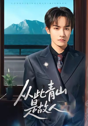 从此青山是故人(76集) 从此青山是故人(76集)高清画质免费看