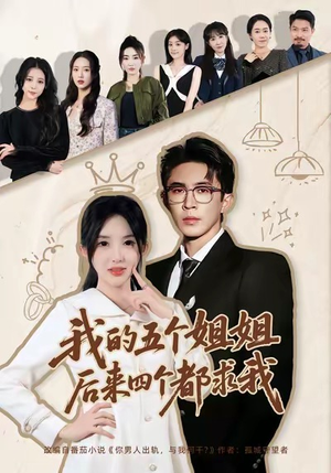 我的五个姐姐，后来四个都求我（80集）大结局完美收官