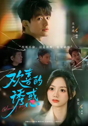 欢喜的诱惑(62集) 欢喜的诱惑(62集)爆款短剧一起追