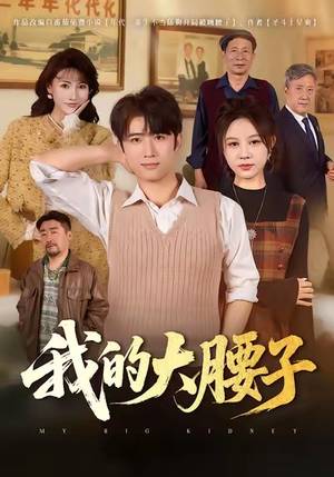 我的大腰子（59集）最新短剧抢先看