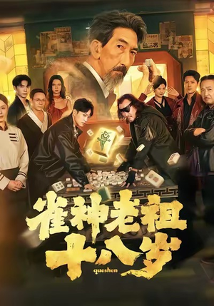 雀神老祖十八岁(72集) 雀神老祖十八岁(72集)高清无码免费看