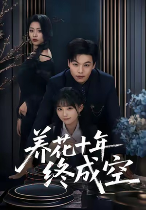 养花十年终成空(68集) 养花十年终成空(68集)好看吗