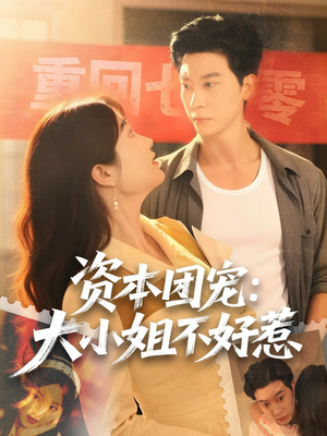 资本团宠大小姐不好惹(65集) 资本团宠大小姐不好惹(65集)360网盘观看