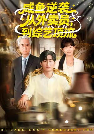 咸鱼逆袭,从外卖员到综艺顶流(90集) 咸鱼逆袭,从外卖员到综艺顶流(90集)推荐你们也去看