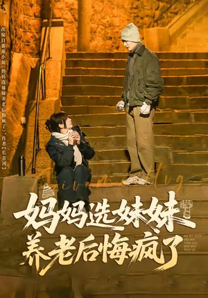 妈妈选妹妹养老后悔疯了(80集) 妈妈选妹妹养老后悔疯了(80集)精彩短剧看不停