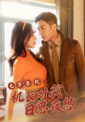 七零年代机长对我日思夜想（50集）短剧免费看全集