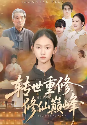 转世重修，我十岁突破修仙巅峰（74集）全网独播免费看