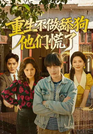 重生不做舔狗，他们慌了（80集）短剧推荐更新中