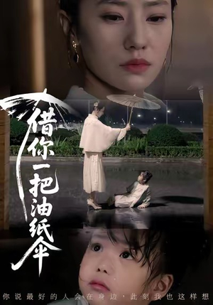 借你一把油纸伞（61集）短剧追不停