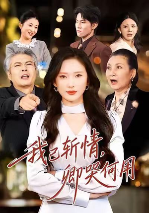 我已斩情，卿哭何用（70集）一起追短剧吧