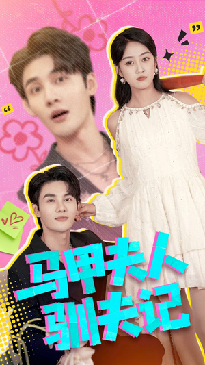 马甲夫人驯夫记（100集）360网盘观看