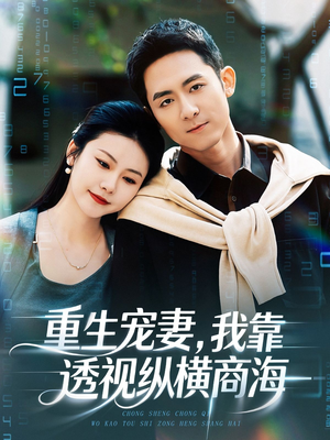 重生宠妻，我靠透视纵横商海（76集）短剧抢先看全集