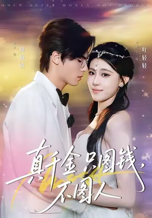 真千金只图钱，不图人（80集）大结局完美收官