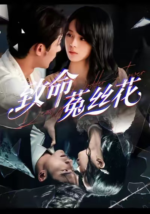 致命菟丝花（66集）短剧全集更精彩