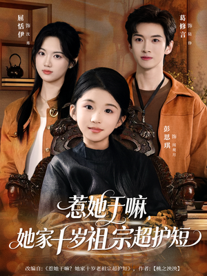 惹她干嘛，她家十岁祖宗超护短（80集）短剧抢先看全集