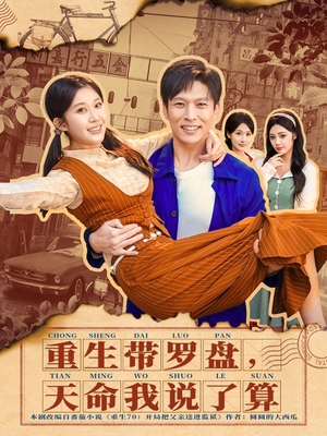 重生带罗盘，天命我说了算（80集）看到了大结局