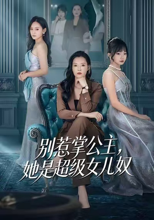 别惹掌公主，她是超级女儿奴（60集）精彩短剧抢先看