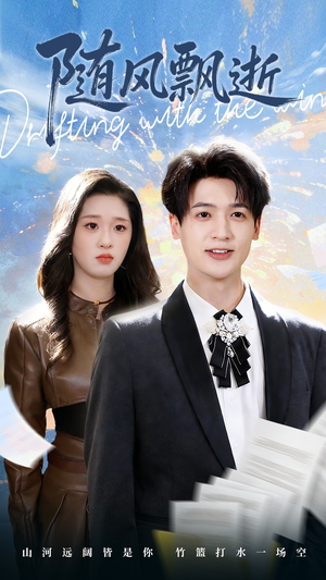 随风飘逝（54集）第二季