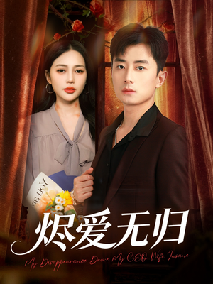 烬爱无归（57集）在线看