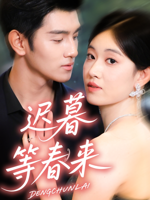 迟暮等春来(63集) 迟暮等春来(63集)短剧全集完整