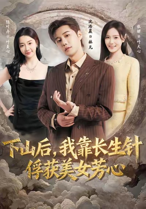 下山后，我靠长生针俘获美女芳心（75集）好看的短剧电影