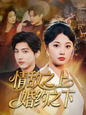 情敌之上婚约之下（65集）真的太精彩了