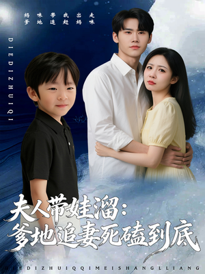 夫人带娃溜爹地追妻死磕到底（56集）爆款短剧一起追