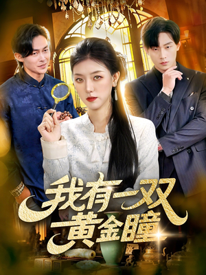 我有一双黄金瞳（110集）最新热门短剧
