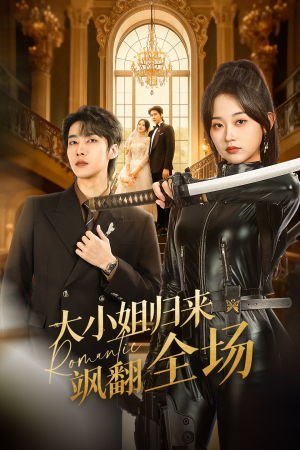 大小姐归来飒翻全场（61集）免费热门短剧