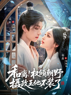 和离权倾朝野摄政王他不装了（80集）一口气看完全集