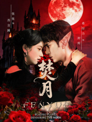 焚月（61集）民国短剧推荐