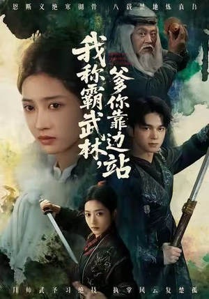 我称霸武林，爹你靠边站（61集）短剧在线更新