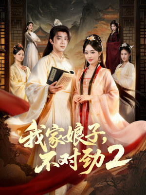 我家娘子,不对劲2(90集) 我家娘子,不对劲2(90集)超好看古装短剧