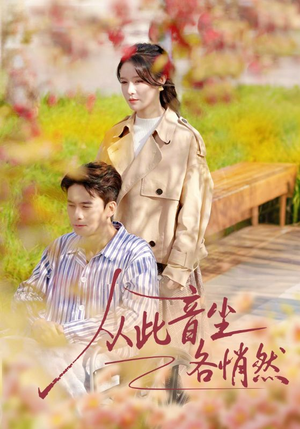 从此音尘各悄然（72集）超好看古装短剧