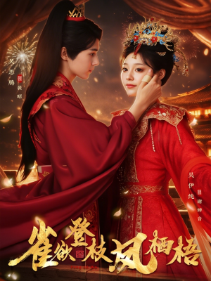 雀欲登枝凤栖梧（81集）甜宠短剧追到爽