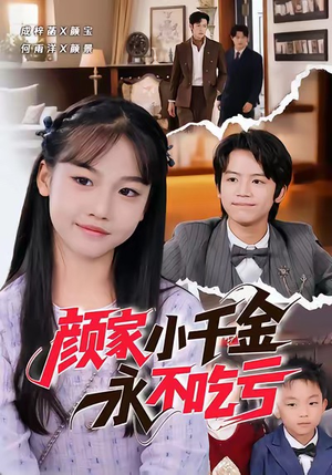 颜家小千金永不吃亏（60集）免费版
