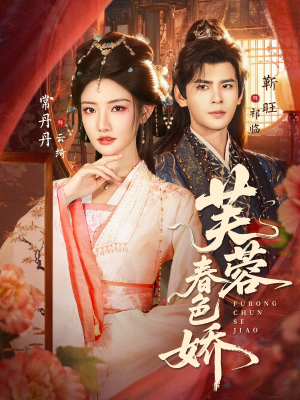 芙蓉春色娇（78集）短剧太好看了吧