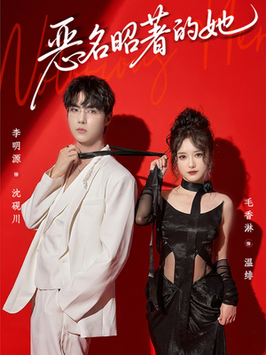 恶名昭著的她（60集）解说