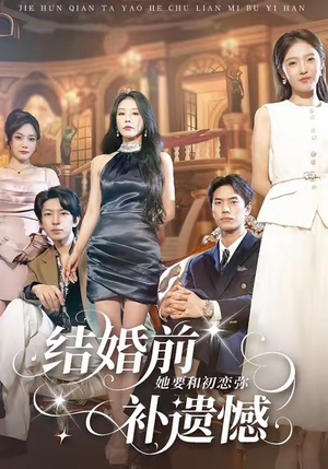 结婚前她要和初恋弥补遗憾（73集）火热短剧抢先看